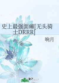 史上最强面瘫[无头骑士DRRR]