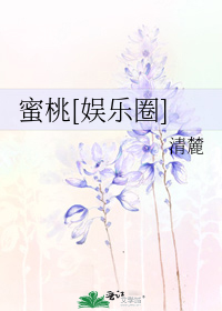 蜜桃[娱乐圈]