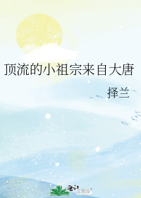 顶流的小祖宗来自大唐