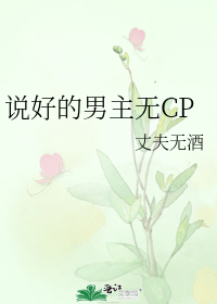 说好的男主无CP