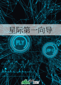 我靠古音乐成为星际第一向导