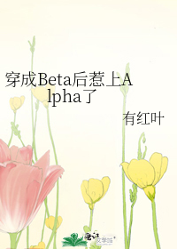 穿成Beta后惹上Alpha了