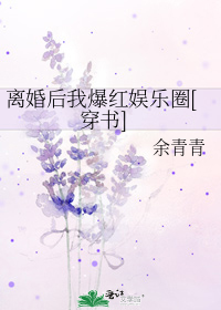 离婚后我爆红娱乐圈[穿书]