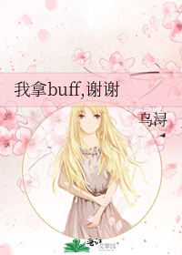 我拿buff,谢谢