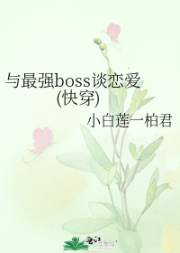 与最强boss谈恋爱(快穿)