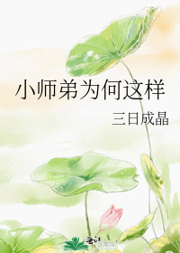 小师弟为何这样