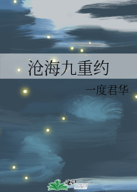 沧海九重约