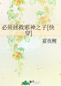 必须拯救邪神之子[快穿]