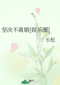 坚决不离婚[娱乐圈]