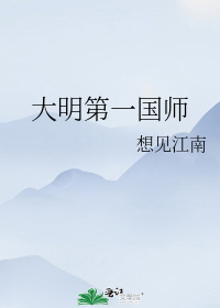 大明第一国师想见江南笔趣阁