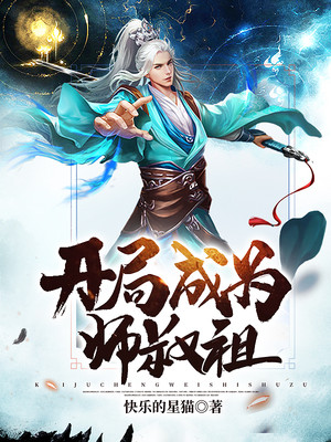 开局成为师叔祖