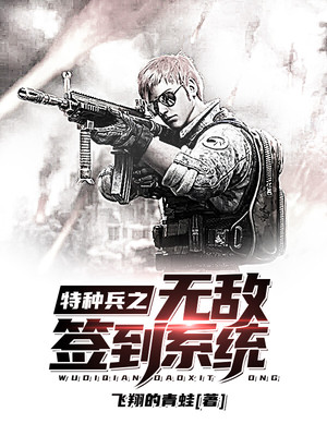 特种兵从签到开始无敌叶天