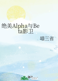 绝美alpha与BETA影卫补肉