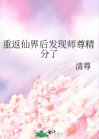 重返仙界后发现师尊精分了21