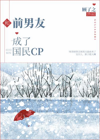 和前男友成了国民CP小说下载