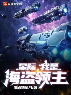 星际我是海盗领主