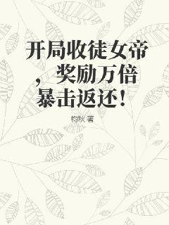 开局收徒女帝，奖励万倍暴击返还！