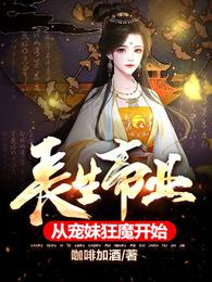 长生帝业从宠妹狂魔开始