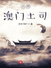 穿越大明土司