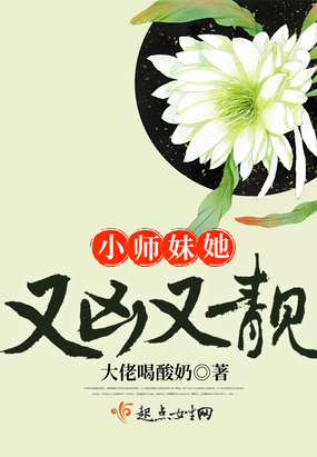 小师妹她又凶又靓茯苓寂止文