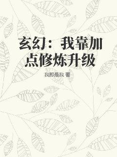 玄幻：我靠加点修炼升级