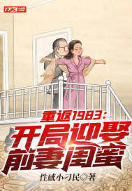 重返1983:开局迎娶前妻闺蜜TXT