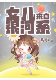 来自银河系的姑娘