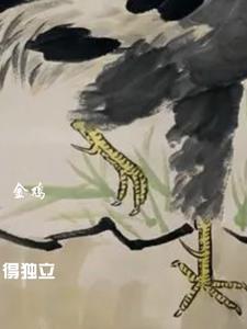 金鸡得独立