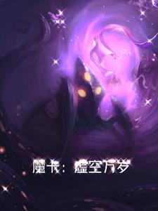 番名:《虚空魔镜》