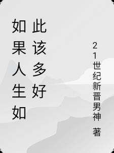 如果人生是 那么