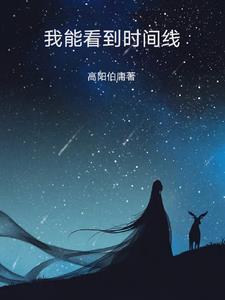 我能看到时间线的英文