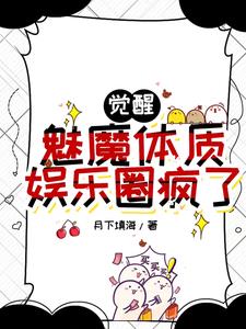 拜师郭靖觉醒魅魔体质