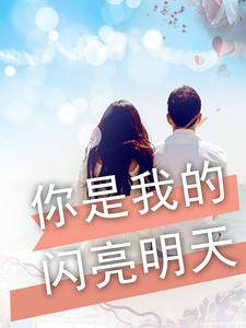 你是闪亮的星作文