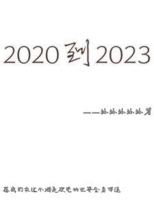 2023年的个人规划