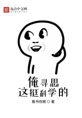 俺寻思这挺科学的作者:看书伤眼