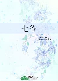 七爷 priest txt百度云