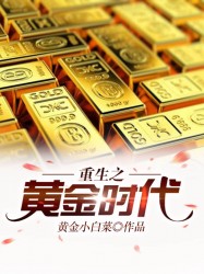 重生之黄金时代