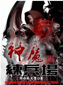 神魔练兵场无弹窗