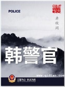 韩警官全文阅读免费