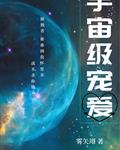 宇宙级宠爱番外txt