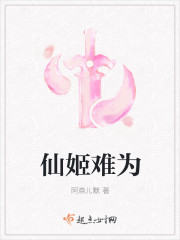 仙妃难为大结局