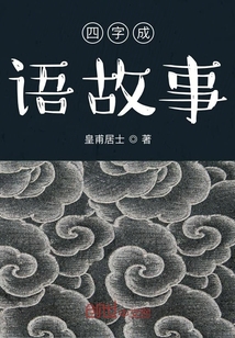 四字成语故事大全1000个