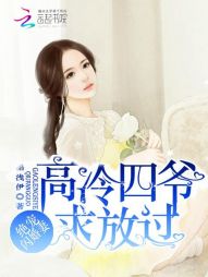 绝宠闪婚妻高冷四爷求放过txt百度云