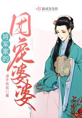 将军家的团宠婆婆