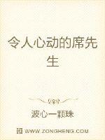 令人心动的席先生全文免费阅读小说