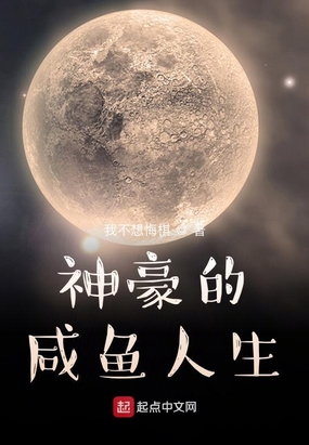 从将夜开始的咸鱼人生起点