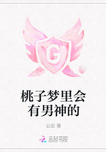 桃子梦是什么意思