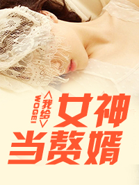 我给女神当赘婿首发