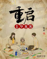 重启1988女主有几个