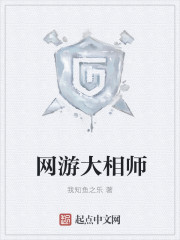 网游大相师剧情